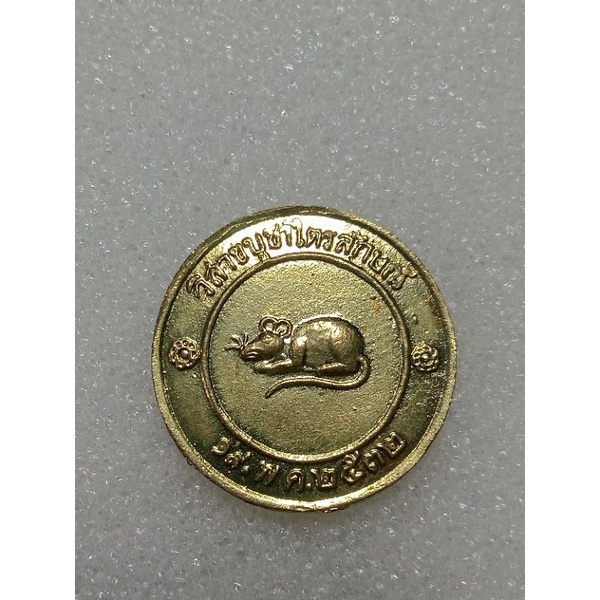 เหรียญโชคดี หลวงพ่อเกษม  เขมโก สุสานไตรลักษณ์ จ.ลำปาง ปี2532 เนื้อทองฝาบาตร