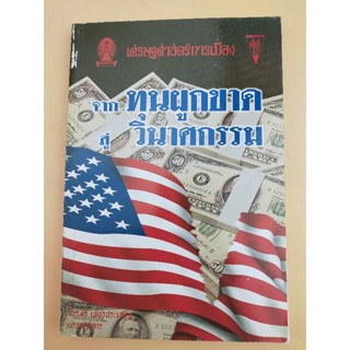 เศรษฐศาสตร์การเมือง จากทุนผูกขาด สู่วินาศกรรม (052)