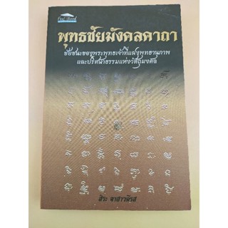 พุทธชัยมังคลคาถา (067)