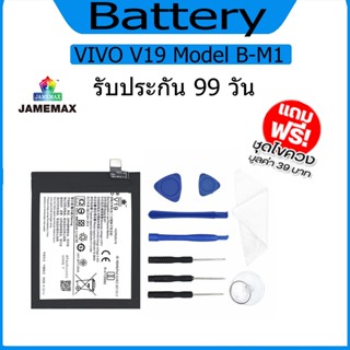 แบต  VIVO V19  แบตเตอรี่ Battery Model B-M1