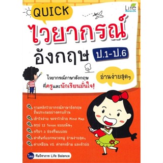 หนังสือ Quick ไวยากรณ์ อังกฤษ ป.1-ป.6 สนพ.บมจ.ซีเอ็ดยูเคชั่น #RoadtoRead #เส้นทางนักอ่าน