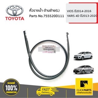 TOYOTA #755520D111 คิ้วรางน้ำ หลังคา  ด้านซ้าย(L) 4D  VIOS ปี2014-2016 YARIS 4D ปี2013-2020 ของแท้ เบิกศูนย์