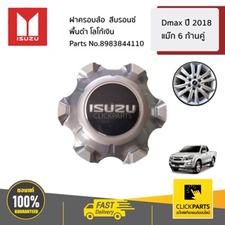 ISUZU #8983844110 ฝาครอบล้อ  สีบรอนซ์ พื้นดำ โลโก้เงิน D-Max ปี2018 ของแท้ เบิกศูนย์