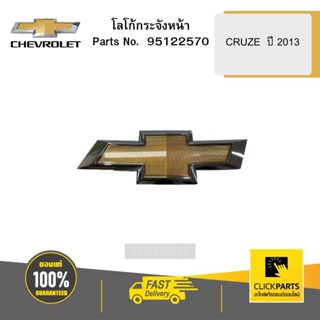 CHEVROLET 95122570 โลโก้กระจังหน้า CRUZE  ปี 2013