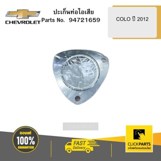 CHEVROLET 94721659 ปะเก็นท่อไอเสีย  COLO ปี2012