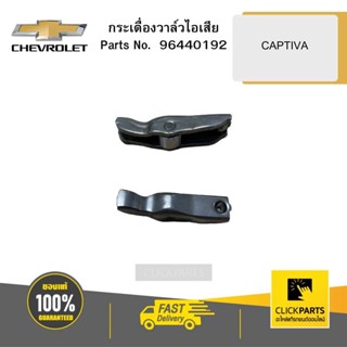 CHEVROLET 96440192 กระเดื่องวาล์วไอเสีย CAPTIVA