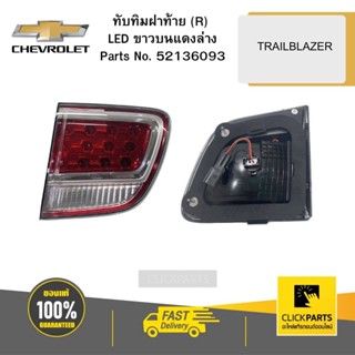 CHEVROLET 52136093 ทับทิมฝาท้าย (R) LED ขาวบนแดงล่าง TRAILBLAZER