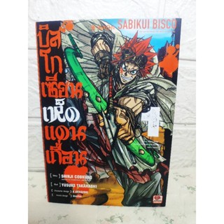 บิสโกเซียนเห็ดแดนเถื่อน เล่ม 1 ( Shinju Cobkubo , Yusuke Takahashi )