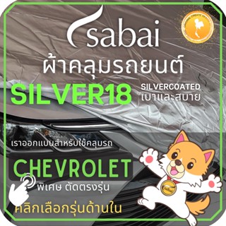 SABAI ผ้าคลุมรถยนต์ CHEVROLET เนื้อผ้า SILVER18 ผ้าคลุมรถตรงรุ่น สำหรับ Captiva Colorado Cruze Sonic Trailblazer #ผ้าคลุมสบาย ผ้าคลุมรถ sabai cover ผ้าคลุมรถกะบะ ผ้าคลุมรถกระบะ