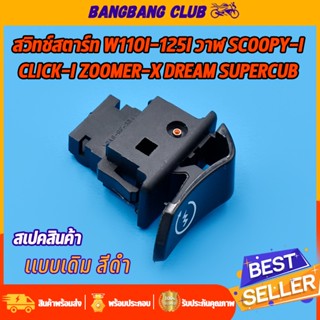 สวิทช์สตาร์ท ใส่รถ WAVE110I-125I ปลาวาฬ SCOOPY-I CLICK-I ZOOMER-X DREAM SUPERCUB PCX SPACY-I ปุ่มสตาร์ท ขาวดำ สินค้าเกรด