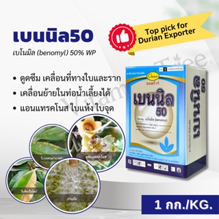 เบนนิล 50 1กิโลกรัม เบโนมิล (benomyl)50% WP กำจัดเชื้อรา โรคใบจุด โรคแอนแทรคโนส โรคราแป้ง โรคสะแคป โรคราดำ