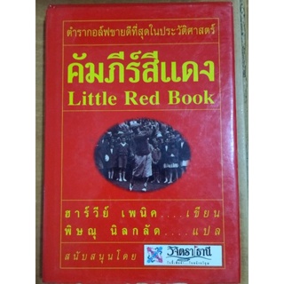 คัมภีร์สีแดง(ปกแข็ง)/ฮาร์วีย์ เพนิค/หนังสือมือสองสภาพดี