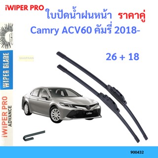 ราคาคู่ ใบปัดน้ำฝน Camry ACV60 คัมรี่ 2018- 26+18 ใบปัดน้ำฝนหน้า ที่ปัดน้ำฝน