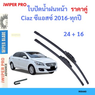 ราคาคู่ ใบปัดน้ำฝน Ciaz ซีแอสซ์ 2016-ทุกปี 24+16 ใบปัดน้ำฝนหน้า ที่ปัดน้ำฝน