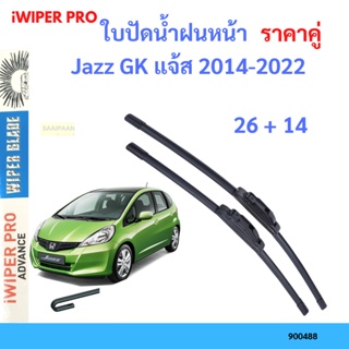 ราคาคู่ ใบปัดน้ำฝน Jazz GK แจ้ส 2014-2022 26+14 ใบปัดน้ำฝนหน้า ที่ปัดน้ำฝน