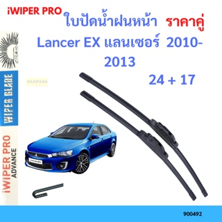 ราคาคู่ ใบปัดน้ำฝน Lancer EX แลนเซอร์  2010-2013 24+17 ใบปัดน้ำฝนหน้า ที่ปัดน้ำฝน