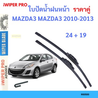 ราคาคู่ ใบปัดน้ำฝน MAZDA3 MAZDA3 2010-2013 24+19 ใบปัดน้ำฝนหน้า ที่ปัดน้ำฝน