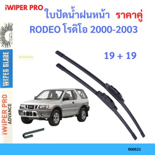 ราคาคู่ ใบปัดน้ำฝน RODEO โรดิโอ 2000-2003 19+19 ใบปัดน้ำฝนหน้า ที่ปัดน้ำฝน