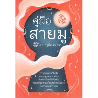 หนังสือ : คู่มือสายมู  สนพ.วีระชาติ ศิริไกรวัฒน  ชื่อผู้แต่งครูต้น มนตรา