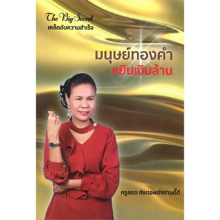 หนังสือ มนุษย์ทองคำหยิบเงินล้าน  สำนักพิมพ์ :ปัญญาชน  #การบริหาร/การจัดการ การเงิน/การธนาคาร