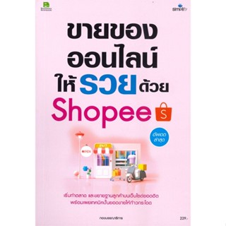 หนังสือ  ขายของออนไลน์ให้รวยบน Shopee #บริหาร #การเงิน #Howto