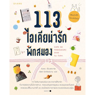 หนังสือ 113 ไอเดีย พักสมอง