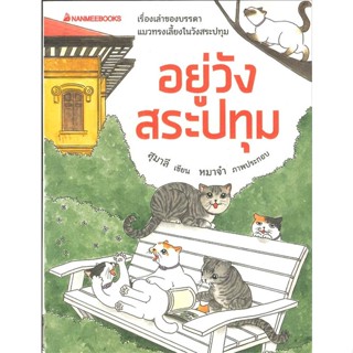 [สินค้าพร้อมส่ง]  หนังสือ  อยู่วังสระปทุม