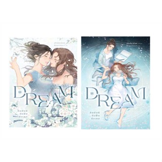 [ สินค้าพร้อมส่ง ]   หนังสือ  ชุด Dream คิมหันต์...ฉันฝันฯ1-2(2เล่มจบ)