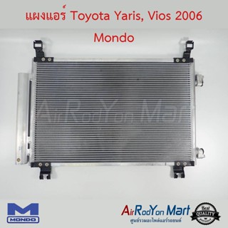 แผงแอร์ Toyota Yaris Vios 2006-2012 Mondo โตโยต้า ยาริส วีออส