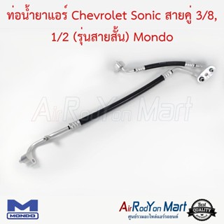 ท่อน้ำยาแอร์ Chevrolet Sonic 1.4 สายคู่ 3/8, 1/2 (รุ่นสายสั้น) Mondo เชฟโรเลต โซนิค