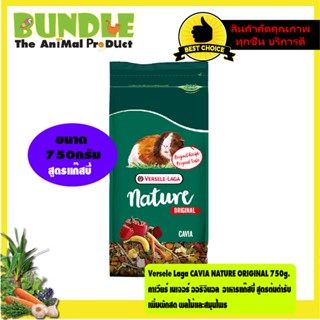 Versele Laga CAVIA NATURE ORIGINAL 750g.  คาเวียร์ เนเจอร์ ออริจินอล  อาหารแก๊สบี้ สูตรต้นตำรับ เพิ่มผักสด ผลไม้และสมุนไ