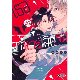 [ สินค้าพร้อมส่ง ]   หนังสือ  เธอคืออาหารเลิศรส เล่ม 01