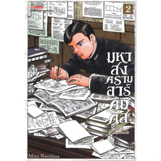 [ สินค้าพร้อมส่ง ]   หนังสือ  มหาสงครามอาร์คิมิดีส เล่ม 2