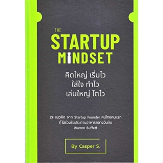 [ สินค้าพร้อมส่ง ]   หนังสือ  The Startup Mindset