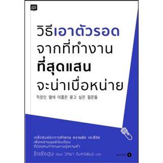 [ สินค้าพร้อมส่ง ]   หนังสือ  วิธีเอาตัวรอดจากที่ทำงานที่สุดแสนจะน่าเบื่อหน่าย