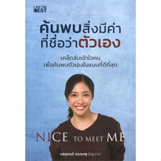 หนังสือ : ค้นพบสิ่งมีค่า ที่ชื่อว่าตัวเอง  สนพ.I AM THE BEST  ชื่อผู้แต่งรสสุคนธ์ กองเกตุ