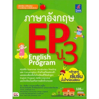 [ สินค้าพร้อมส่ง ] หนังสือ   ภาษาอังกฤษ EP ป.3 English Program