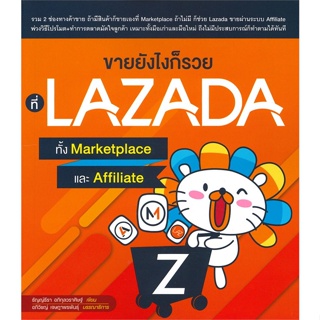 (สินค้าพร้อมส่ง)  หนังสือ  ขายยังไงก็รวยที่ LAZADA ทั้ง Marketplace และ Affiliate