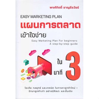 หนังสือ : แผนการตลาดเข้าใจง่ายใน 3 นาที  สนพ.เข้าใจง่ายในสามนาที  ชื่อผู้แต่งพงศ์กิตติ์ ชาญธีรวัชร์