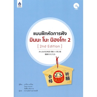 หนังสือ แบบฝึกหัดการฟัง มินนะ โนะ นิฮงโกะ 2+MP3  สำนักพิมพ์ :ภาษาและวัฒนธรรม สสท.  #เรียนรู้ภาษาต่างๆ ภาษาญี่ปุ่น