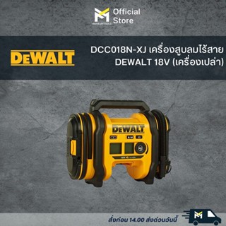 DCC018N-XJ เครื่องสูบลมไร้สาย DEWALT 18V (เครื่องเปล่า)