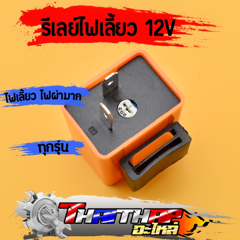 รีเลย์ไฟเลี้ยว 12V 2ขา มอเตอร์ไซค์ ทุกรุ่น รีเลย์ไฟเลี้ยวปรับได้ รีเลย์แต่ง จัดส่งด่วน สุดคุ้ม
