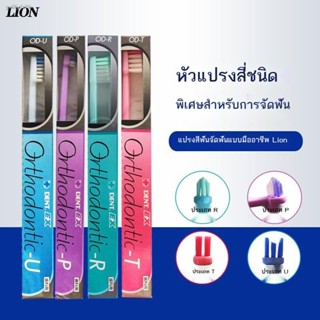 แปรงสีฟันคนจัดฟัน ไฟฟ้า ۩◐❈แปรงสีฟันคนจัดฟัน  ญี่ปุ่นนำเข้าเครื่องมือจัดฟัน Lion King URPT ขนนุ่มพิเศษ น้ำยาทำความสะอาดเ