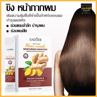 ครีมหมักผมขิง ครีมยืดเคราติน เคราตินบำรุงผม 10g*20ซอง ซ่อมแซมผมระดับซาลอน ช่วยให้ผมงอกใหม่เร็วขึ้น ไม่ต้องอบไอน้ำ-1179