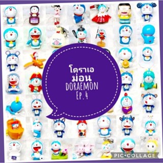 *พร้อมส่ง* ตุ๊กตา โมเดล ฟิกเกอร์ กาชาปอง โดราเอม่อน โดเรม่อน ชุดที่ 4/4 งานญี่ปุ่นแท้