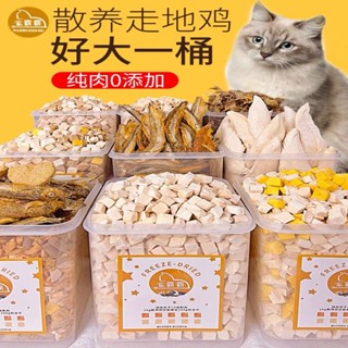 ☃┅❁ขนมแมวฟรีซดราย เม็ดไก่ อกไก่ นกกระทา ถังผสม อาหารสัตว์เลี้ยง ขนมแมวขุน