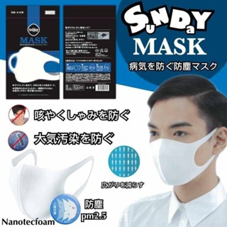 ส่งเร็ว⚡️ Sunday Mask หน้ากากกันเชื้อโรค กันฝุ่นละออง pm2.5 (คละสี)