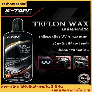 K-TOPS น้ำยาเคลือบเงาสีรถ 500มล K-TOPS TEFLON เค-ท็อป WAX500ML