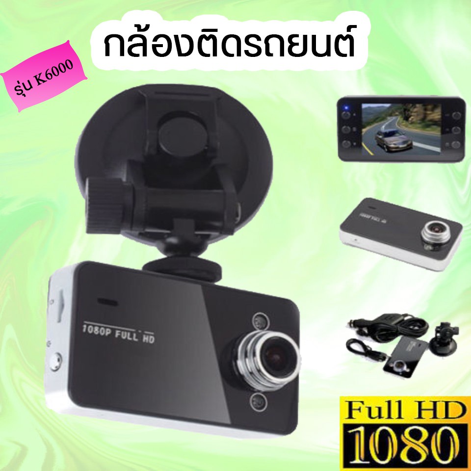 ส่งไว🚚 ⚡ K6000 กล้องติดรถยนต์ Car Camera รุ่น K6000 รองรับ Full HD และ ตรวจจับการเคลื่อนไหว