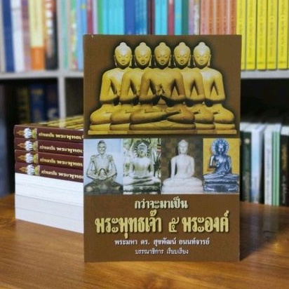 พระพุทธเจ้า5พระองค์.
